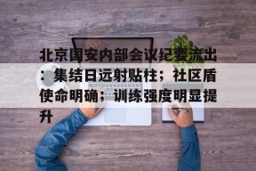 贝博官网-包含北京国安内部会议纪要流出：集结日远射贴柱；社区盾使命明确；训练强度明显提升的词条-贝博官网